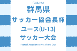 2024年度 第27回 群馬県サッカー協会長杯ユース（U-13）サッカー大会 11/2,3,10結果・組合せ募集！次戦12/7,8