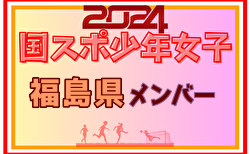 【福島県少年女子】参加選手掲載！2024年度 第78回国民スポーツ大会（SAGA2024）9/21～24