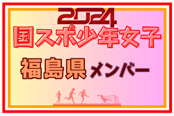 【福島県少年女子】参加選手掲載！2024年度 第78回国民スポーツ大会（SAGA2024）9/21～24