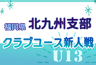 2024年度 第29回福岡県クラブユース（U-13）サッカー大会 筑後支部予選 例年11月開催！日程・組合せ募集中