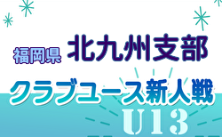 2024年度 第29回福岡県クラブユース（U-13）サッカー大会 北九州支部予選 予選リーグ10/26判明分結果掲載！次回順位決定戦11/2 情報ありがとうございます　引き続き未判明分情報募集