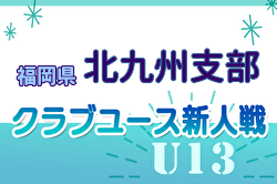 2024年度 第29回福岡県クラブユース（U-13）サッカー大会 北九州支部予選 10/14判明結果掲載！次回10/19 組み合わせ情報お待ちしています