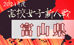 2024年度 富山県高校新人大会 女子サッカー競技 11/9,10結果速報！