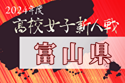 2024年度 富山県高校新人大会 女子サッカー競技 11/9,10開催！組み合わせ掲載