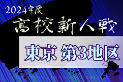 2024年度 高校新人選手権（東京）第3地区  1回戦結果掲載！2回戦11/23.24開催