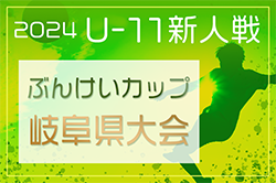 2024年度 第34回 ぶんけいカップ岐阜県少年サッカー大会 岐阜県大会　2025/2/22,24開催！要項掲載！地区予選結果情報お待ちしています！