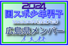 【群馬県少年男子】参加選手掲載！2024年度 第78回国民スポーツ大会（SAGA2024）9/21～25