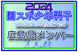 【広島県少年男子】参加選手掲載！2024年度 第78回国民スポーツ大会（SAGA2024）9/21～25