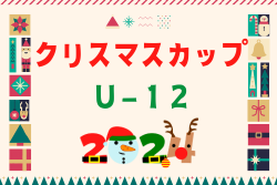 クリスマスカップ U-12 2024 福岡 例年12月開催  大会情報募集中！