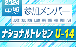 2024ナショナルトレセンU-14中期 参加メンバー掲載！（9/12～15福島県開催）