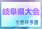 2024年度 シーシーアイカップ 第5回岐阜県U-9サッカー大会 2025/1/18開催！クラブ代表決定！地区予選結果情報お待ちしています！