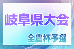 2024年度 JA全農杯小学生選抜U-11サッカー大会 IN 岐阜　2025/1/12開催！地区予選結果情報募集！