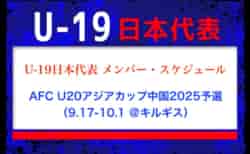 メンバー変更あり！ユース・高体連から5名選出！U-19日本代表、AFC U20アジアカップ中国予選メンバー発表！