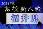 2024年度 ⽯川県⾼校新⼈⼤会 サッカー競技（男⼦） 例年11月開催！日程・組合せ募集中