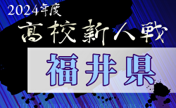 2024年度 福井県高校サッカー新人大会  組合せ掲載！11/7～開催