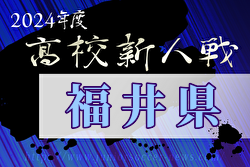 2024年度 福井県高校サッカー新人大会 例年11月開催！日程・組合せ募集中