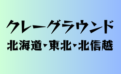 クレーグランドのある高校　北海道・東北・北信越23選