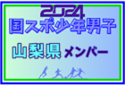 【愛媛県少年男子】参加選手掲載！2024年度 第78回国民スポーツ大会（SAGA2024）9/21～25