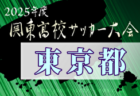 2024年度 高校新人選手権（東京）第1地区 例年11月開催！日程・組合せ募集中