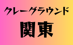 クレーグランドのある高校　関東 13選