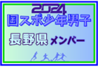 【高知県少年男子】参加選手掲載！2024年度 第78回国民スポーツ大会（SAGA2024）9/21～25