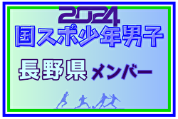 【長野県少年男子】参加選手掲載！2024年度 第78回国民スポーツ大会（SAGA2024）9/21～25