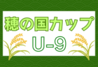 2024年度 アズーリ豊橋招待大会  二川宿 『本陣カップ』（愛知）10/26,27開催！愛知と全国の強豪チーム 20チーム参戦！組み合わせ掲載！