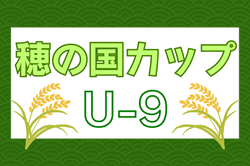 2024年度 穂の国カップU-9（愛知）36チーム参加予定！一部 組み合わせ掲載！10/19,20   引き続き情報提供をお待ちしています！