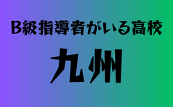 B級ライセンス指導者のいる高校　九州25選