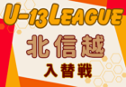 2024年度高円宮杯 JFA 第36回全日本U-15サッカー選手権大会･北信越大会（兼リーグ入替戦） 例年11月開催！日程・組合せ募集中