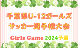 2024年度 第6回千葉県U-12ガールズサッカー選手権大会  大会概要掲載！10/12～11/23開催