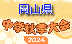 2024年度 岡山県中学校秋季サッカー大会（新人戦）組合せ掲載！11/2,9開催