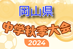 2024年度 岡山県中学校秋季サッカー大会（新人戦）朝日塾が2連覇！