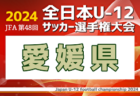 2024年度 JFA第48回全日本U-12サッカー選手権山口県大会 例年11月開催！日程・組合せ募集中