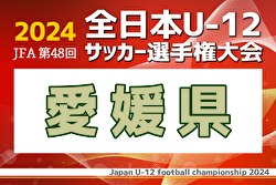 2024年度 JFA第48回全日本U-12サッカー選手権大会 愛媛県大会 11/16～23開催！組合せ募集中