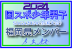 【長崎県少年男子】参加選手掲載！2024年度 第78回国民スポーツ大会（SAGA2024）9/21～25