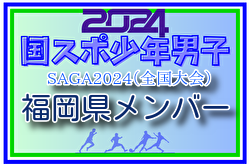 【福岡県少年男子】参加選手掲載！2024年度 第78回国民スポーツ大会（SAGA2024）9/21～25