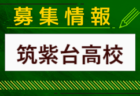 筑陽学園高校サッカー部 部活動見学（オープンスクール） 9/28.10/26開催 2024年度 福岡