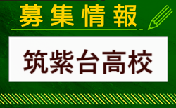 筑紫台高校サッカー部 部活動見学（オープンスクール） 10/19.11/9開催 2024年度 福岡