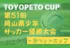 2024年度 高知県中学サッカー冬季新人大会 例年1月開催 日程・組合せ情報募集中