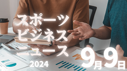 9/9（月）【今日の注目ニュース】アスリートの成長に必要な栄養知識とフェアプレー強化の新ルール