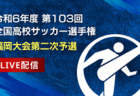 株式会社グリーンカードとFBS福岡放送がタッグを組み 令和6年度 第103回全国高校サッカー選手権福岡大会 二次予選の全試合をライブ配信実施