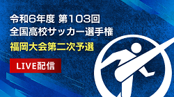 株式会社グリーンカードとFBS福岡放送がタッグを組み 令和6年度 第103回全国高校サッカー選手権福岡大会 二次予選の全試合をライブ配信実施