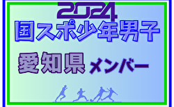 【愛知県少年男子】参加選手掲載！2024年度 第78回国民スポーツ大会（SAGA2024）9/21～25