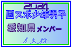 【愛知県少年男子】参加選手掲載！2024年度 第78回国民スポーツ大会（SAGA2024）9/21～25