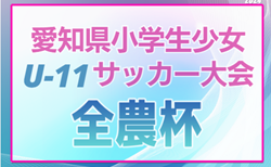 2024年度 第5回 愛知県小学生少女 U-11サッカー大会（全農杯愛知予選）要項掲載！監督会議11/16  組み合わせ情報お待ちしています！決勝トーナメント2025/2/8開催