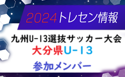 【メンバー】KYFA 2024九州U-13選抜サッカー大会（10/5.6）大分県U-13参加選手掲載！