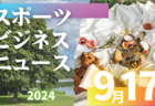 9/17（火）【今日の注目ニュース】地域と連携した若手育成と社会貢献が生む未来