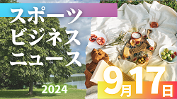 9/17（火）【今日の注目ニュース】地域と連携した若手育成と社会貢献が生む未来