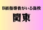 B級ライセンス指導者のいる高校　関西23選